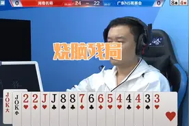 残局太烧脑，掘开抱着王炸必输的牌，结局是怎么打赢的视频封面