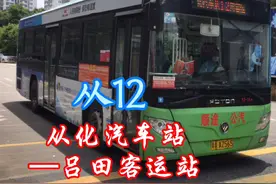 广州里程数最长且跑国道的公交，从12（从化汽车站—吕田客运站）视频封面