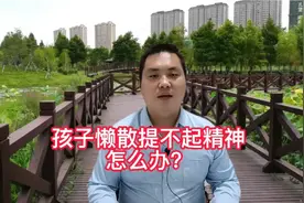 孩子懒散提不起精神是内心动力不足，经常这样说，孩子更积极。视频封面