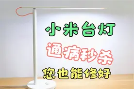 小米台灯，通病秒杀，一起学习一下吧，在家您也可以自己动手维修视频封面