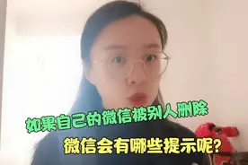 如果自己的微信被对方删除，微信会有哪些提示呢？这3招太准了！视频封面