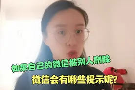 如果自己的微信被对方删除，微信会有哪些提示呢？这3招太准了！视频封面