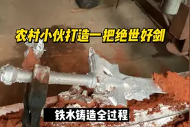 把10斤金属高温熔成水，铸造一把自己小时候喜欢的绝世宝剑！视频封面