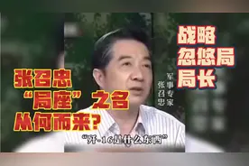 张召忠的“战略忽悠局局长”绝非浪得虚名！感受“局座”的魅力～视频封面