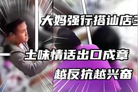 监控中大妈搭讪小伙，曾经一店老板，被大妈的土味情话说破防了。视频封面