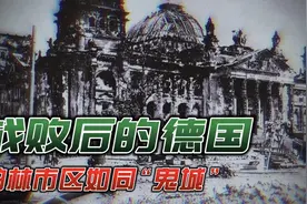 战败后的德国，柏林市区面目全非、一片狼藉！视频封面