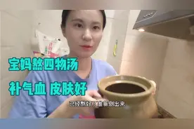 宝妈月经过后喝四物汤，补气血，皮肤也有光泽了，分享给大家。视频封面