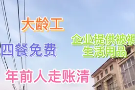 四餐免费，企业还提供生活用品，并且年前人走账清，你听说了吗？视频封面