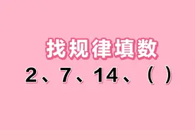 找规律2、7、14、（），别看数小且少，但是做对同学却少之又少。