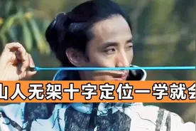 弹弓大道至简：山人无架十字定位法！通俗易懂，一看就会！