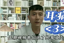 中耳炎的分型，病因和症状视频封面