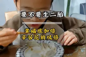 17000通过你们收益如何？生二胎的文案，幸福感加倍，劳累双倍视频封面