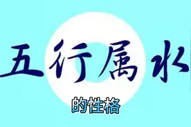 八字命理--之五行属水的性格视频封面