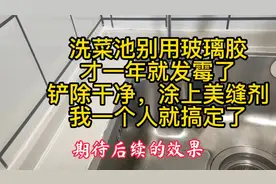 洗菜池千万别用玻璃胶才一年就发霉，动手铲除涂上美缝剂干净了视频封面