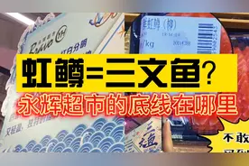 永辉超市把虹鳟当作三文鱼刺身卖，严重误导消费者，还有底线吗？视频封面