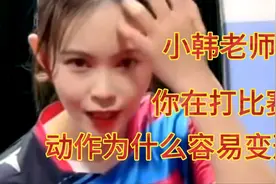 听小韩老师讲，打比赛时动作容易变形，主要是这两个原因视频封面