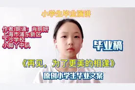小学生毕业演讲稿，毕业文案《再见，为了更美的相逢》视频封面