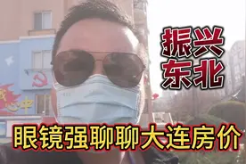 发改委近期提出建立东北省部联席推进工作机制 咱们聊聊大连房价视频封面