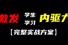 激发学生学习内驱力的完整实战方案视频封面