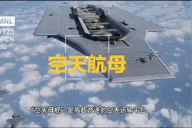 对于空天航母的设想视频封面