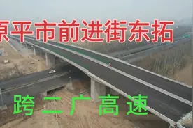 原平市前进街东拓跨铁路桥、跨高速路桥，跨滹沱河桥，跨338国道视频封面