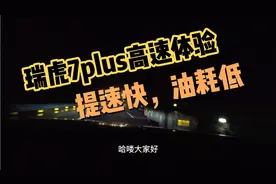二广高速2小时128公里，瑞虎7plus高速体验优秀，百公里油耗7.6升视频封面