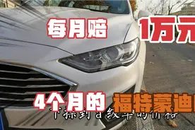 21年福特蒙迪欧4000公里为啥就卖了，合着每月亏一万！视频封面