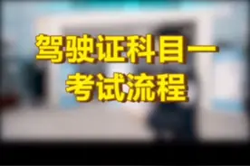 科目一考试流程视频封面