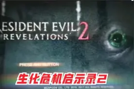 D哥演示switch掌机平台卡普空经典恐怖游戏《生化危机启示录2》视频封面