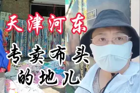 天津河东区，专卖布头的地儿。视频封面