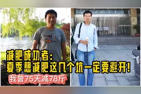 有人说夏季最适合减肥，可现实是夏天发胖比变瘦的人多三倍！视频封面