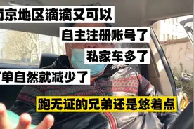 南京现在滴滴又开放自由注册滴滴账号了，提醒无证的兄弟悠着点！视频封面