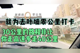 就去叶城零公里打卡，一共30公里路程到国道检查站又不让走气人不视频封面