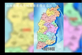 山西省将创建国家全域旅游示范区视频封面