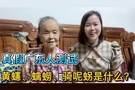 广东95岁老奶奶教粤语：25种动物的称谓叫法，北方人迷惑了视频封面