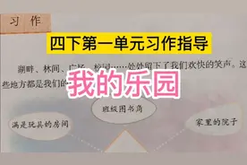 四下第一单元习作指导：我的乐园视频封面
