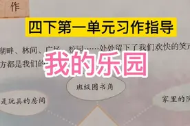四下第一单元习作指导：我的乐园视频封面