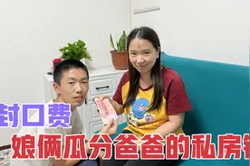 儿子发现爸爸的私房钱，马上上交妈妈，还向妈妈要封口费太逗了视频封面