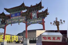 邯郸武安 伯延熏肉 伯延古镇视频封面