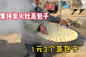 大集纯柴火灶蒸包子，1块钱3个