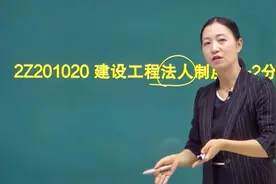 二建法规 2Z201020 建设工程法人制度视频封面