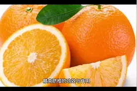 脐橙的功效和作用视频封面