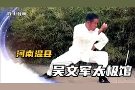 河南省焦作市温县，吴文军太极馆。