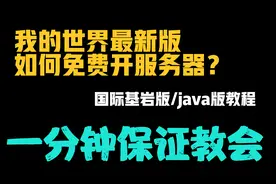 我的世界最新最新国际版如何免费开服务器？一分钟保证教会！