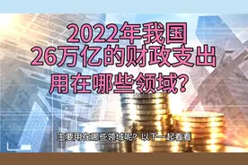 2022年我国26万亿的财政支出用在哪些领域？军费只占很小一部分！视频封面