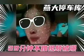 燕大停车库29分钟不雅视频被曝，女大学生变成这样，该怎么办呢？视频封面