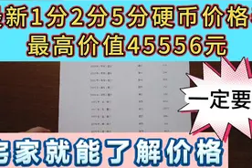 最新1分2分5分硬币价格表，最高价45556元，自己也能评定价格视频封面