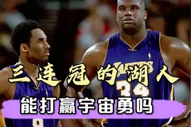 三连冠时期的湖人，能打赢宇宙勇吗？奥尼尔到底有多强a视频封面