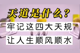 事业不顺？一定要牢记这四点…#为人处世#人生感悟#天道#国学视频封面