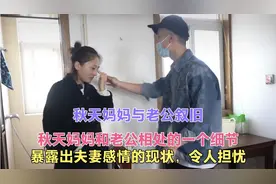 秋天妈妈和老公相处的一个细节，暴露出夫妻感情的现状，令人担忧视频封面